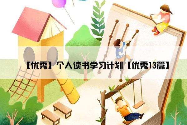 【优秀】个人读书学习计划【优秀13篇】