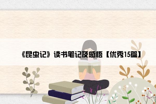 《昆虫记》读书笔记及感悟【优秀15篇】