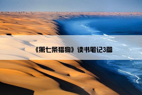 《第七条猎狗》读书笔记3篇