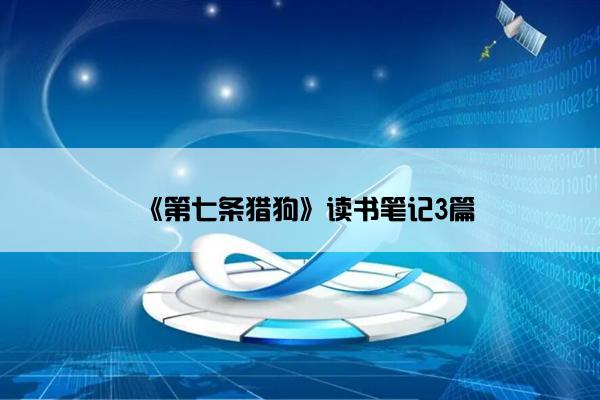 《第七条猎狗》读书笔记3篇