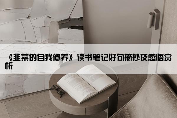 《韭菜的自我修养》读书笔记好句摘抄及感悟赏析