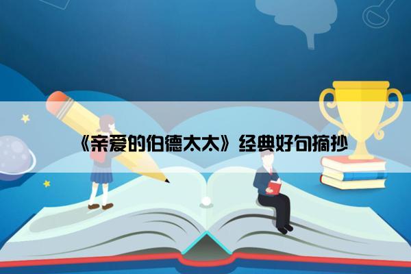 《亲爱的伯德太太》经典好句摘抄