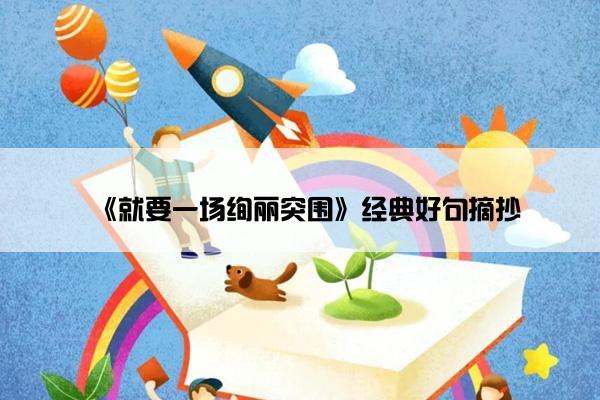 《就要一场绚丽突围》经典好句摘抄