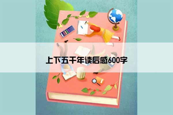 上下五千年读后感600字