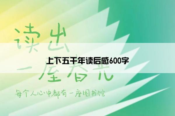 上下五千年读后感600字