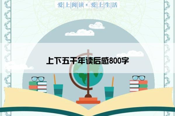 上下五千年读后感800字