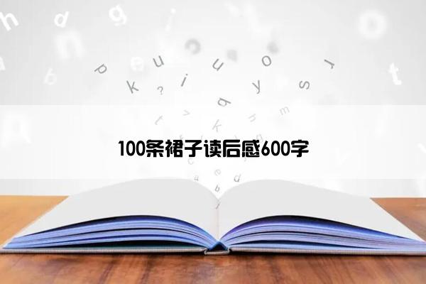 100条裙子读后感600字