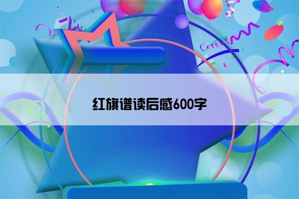 红旗谱读后感600字