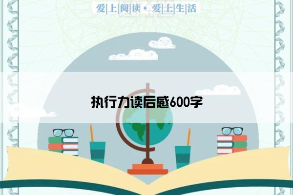 执行力读后感600字