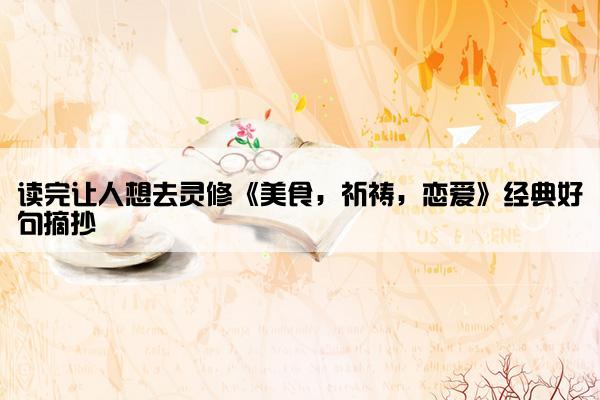 读完让人想去灵修《美食，祈祷，恋爱》经典好句摘抄