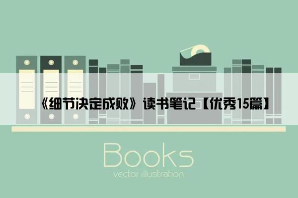 《细节决定成败》读书笔记【优秀15篇】
