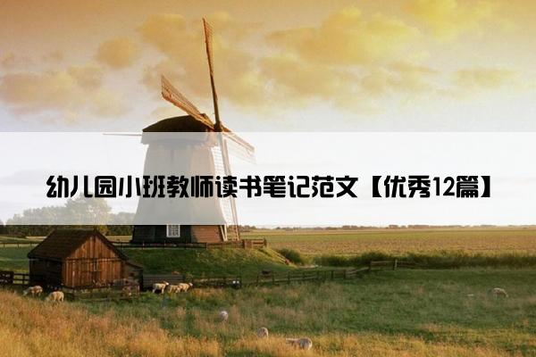 幼儿园小班教师读书笔记范文【优秀12篇】