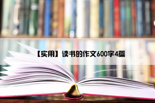【实用】读书的作文600字4篇