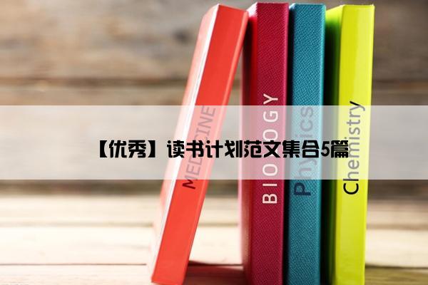 【优秀】读书计划范文集合5篇