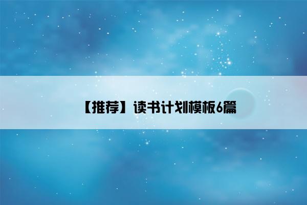【推荐】读书计划模板6篇