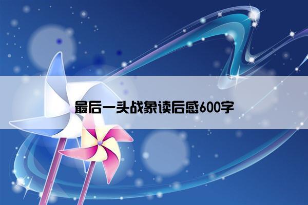 最后一头战象读后感600字