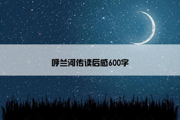 呼兰河传读后感600字