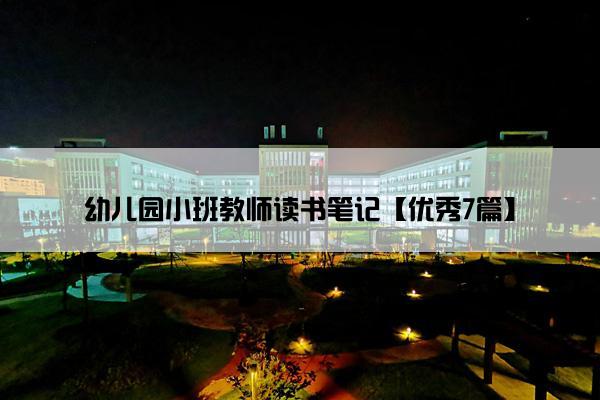 幼儿园小班教师读书笔记【优秀7篇】