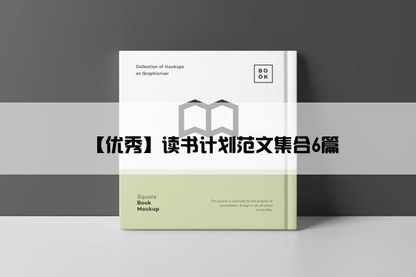 【优秀】读书计划范文集合6篇