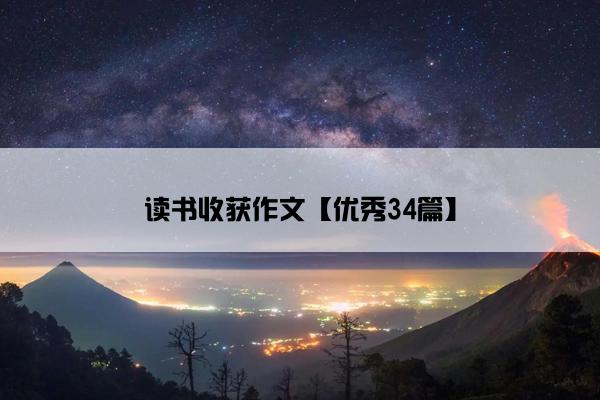 读书收获作文【优秀34篇】