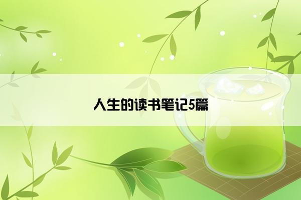 人生的读书笔记5篇