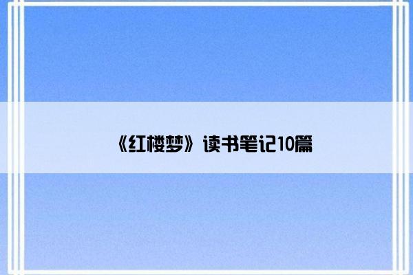 《红楼梦》读书笔记10篇