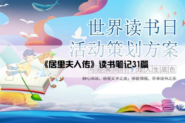 《居里夫人传》读书笔记31篇