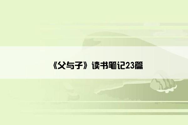《父与子》读书笔记23篇