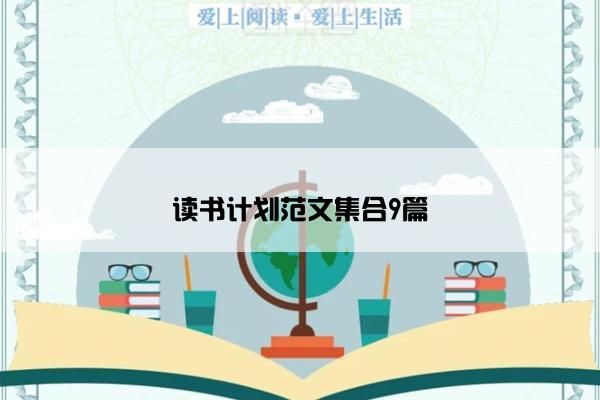 读书计划范文集合9篇