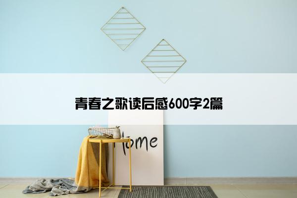 青春之歌读后感600字2篇