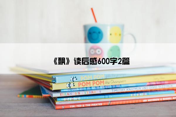 《飘》读后感600字2篇