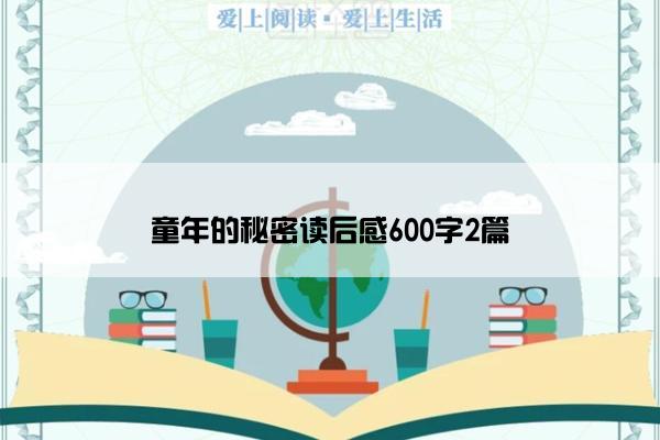 童年的秘密读后感600字2篇