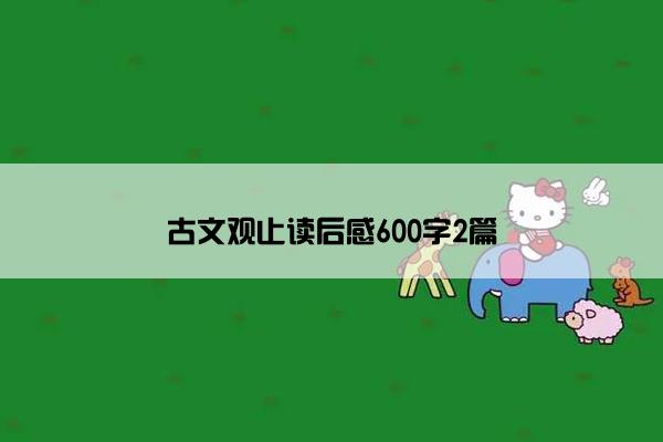 古文观止读后感600字2篇