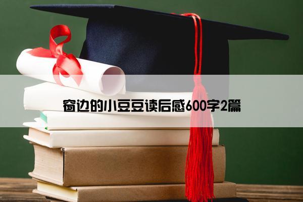 窗边的小豆豆读后感600字2篇