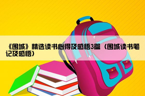 《围城》精选读书心得及感悟3篇（围城读书笔记及感悟）