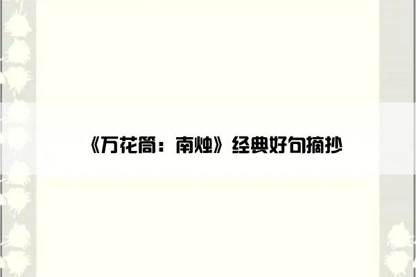 《万花筒：南烛》经典好句摘抄