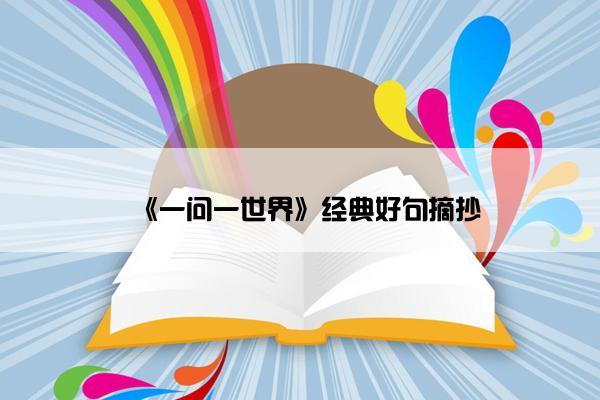 《一问一世界》经典好句摘抄