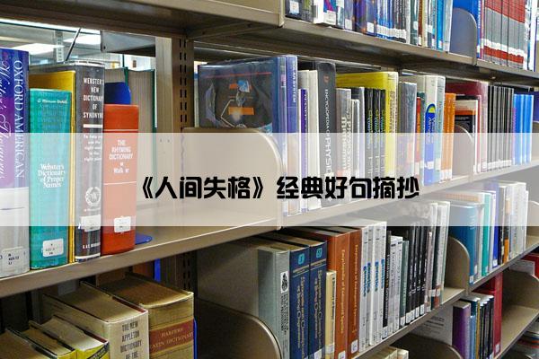 《人间失格》经典好句摘抄