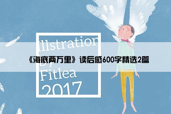 《海底两万里》读后感600字精选2篇