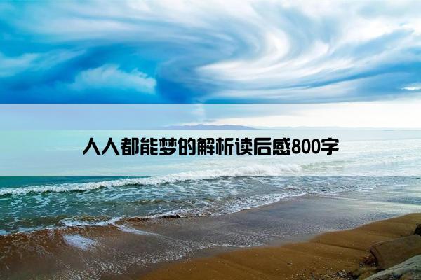 人人都能梦的解析读后感800字
