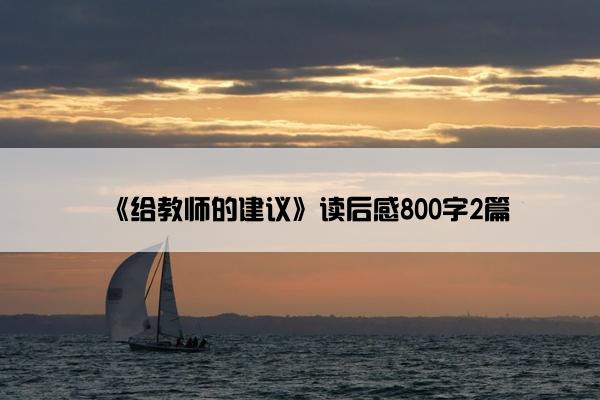 《给教师的建议》读后感800字2篇
