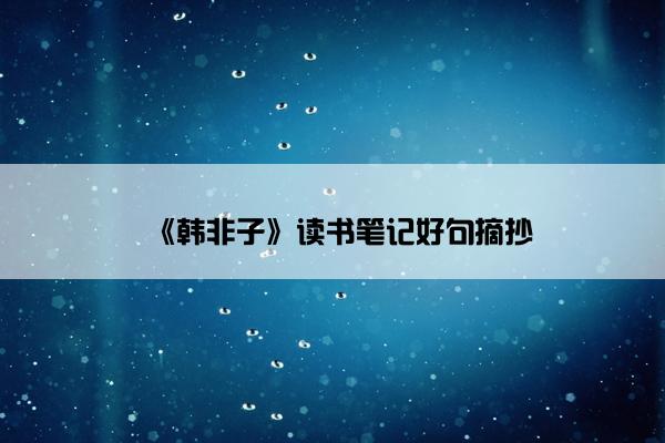 《韩非子》读书笔记好句摘抄