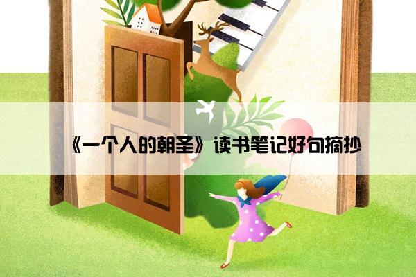 《一个人的朝圣》读书笔记好句摘抄