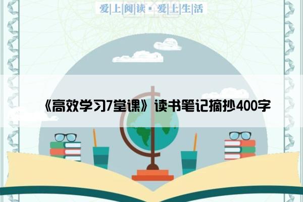 《高效学习7堂课》读书笔记摘抄400字