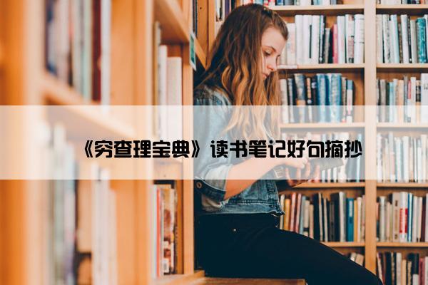《穷查理宝典》读书笔记好句摘抄