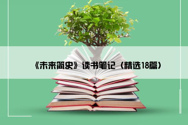 《未来简史》读书笔记（精选18篇）