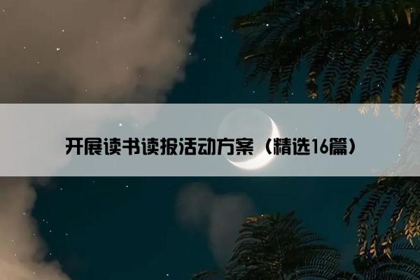 开展读书读报活动方案（精选16篇）
