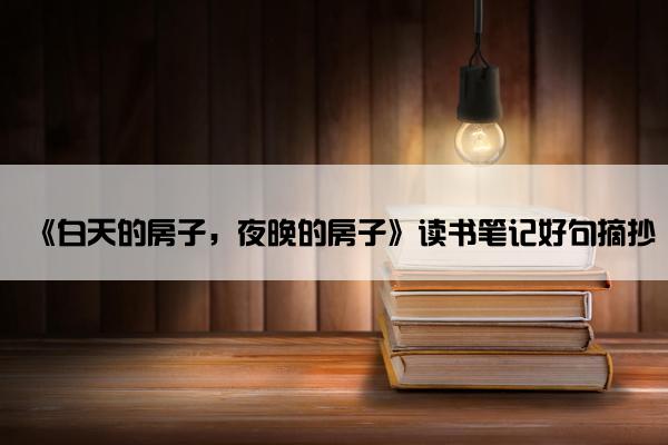 《白天的房子，夜晚的房子》读书笔记好句摘抄