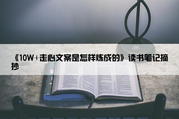 《10W+走心文案是怎样炼成的》读书笔记摘抄