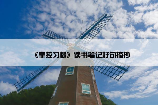 《掌控习惯》读书笔记好句摘抄